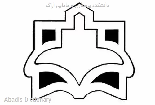 دانشکده پرستاری و مامایی اراک